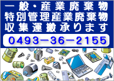 一般廃棄物、産業廃棄物等の回収