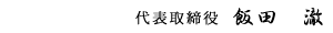 代表取締役 飯田 澈