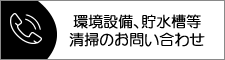 環境設備、貯水槽清掃等のお問い合わせ