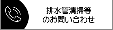 環境設備、貯水槽清掃等のお問い合わせ