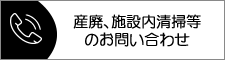 遺品整理のご用命・お問い合わせ