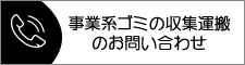 事業系ゴミの収集運搬のお問い合わせ