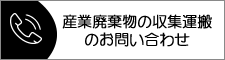 産業廃棄物の収集運搬についてのお問い合わせ