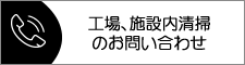 環境設備、貯水槽清掃等のお問い合わせ