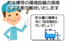 貯水槽の清掃は年に1回、定期的に行いましょう。