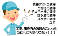 工場や施設内の清掃管理いたします