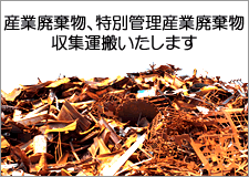 産業廃棄物、特別産業廃棄物の収集運搬