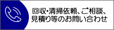 回収・清掃依頼、ご相談・見積等のお問い合わせ