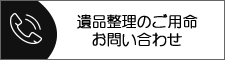 遺品整理のご用命・お問い合わせ