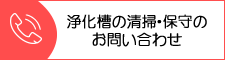 浄化槽清掃・保守に関するお問い合わせ