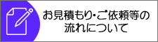 見積等の流れついて