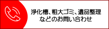 浄化槽清掃、粗大ゴミ回収、遺品整理等のお問い合わせ