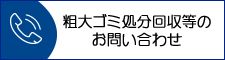 浄化槽清掃・保守に関するお問い合わせ