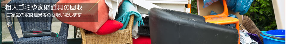 ご家庭の粗大ゴミ、家財道具の処理回収